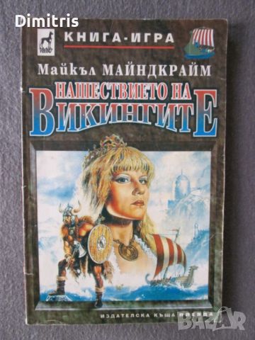 Нашествието на Викингите Книга-игра, снимка 1 - Детски книжки - 46112164