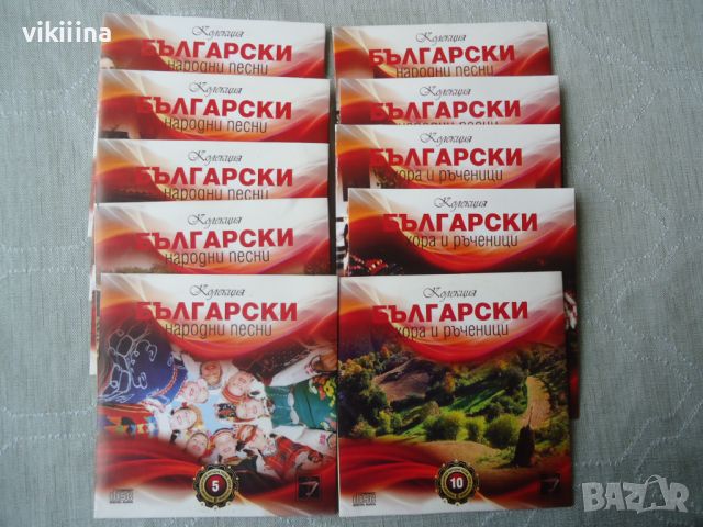 Български Народни Песни и Хора 10 бр дискове, снимка 1 - CD дискове - 45732479