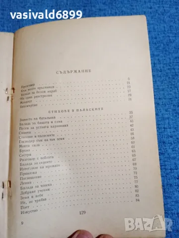 Веселин Ханчев - стихотворения , снимка 5 - Българска литература - 47730888