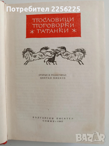 Българско народно творчество ( том 12 ), снимка 4 - Специализирана литература - 52942772