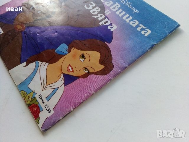 Красавицата и Звяра - Walt Disney - "Егмонт Макси", снимка 9 - Детски книжки - 45341980