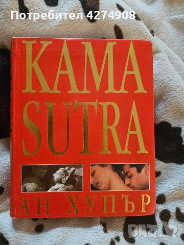 Кама Сутра- Kama Sutra- Ан Хупър 