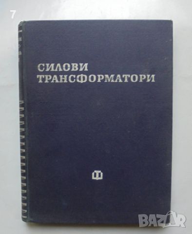 Книга Силови трансформатори Изчисляване и конструиране - Иван Попов 1959 г., снимка 1 - Специализирана литература - 46403412