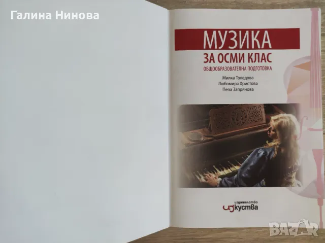 Учебник по Музика за 8 клас , снимка 2 - Учебници, учебни тетрадки - 46940757