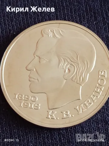 Юбилейна монета 1 рубла 1991г. СССР 100г. От рождението на Константин Иванов 41218, снимка 7 - Нумизматика и бонистика - 49791475