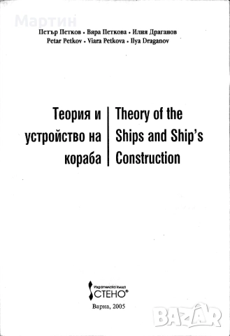 Теория и устройство на кораба, Петър Петков, 2005, снимка 2 - Специализирана литература - 51477809