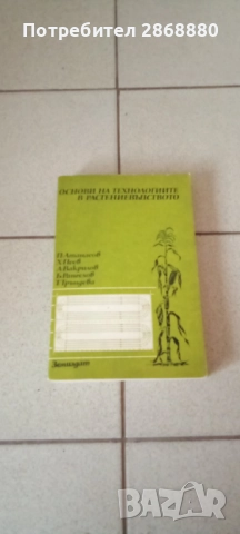 Основи на технологиите в растениевъдството Учебник за втора степен на ЕСПУ 