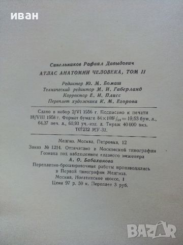 Атлас анатомии человека  том 2 - Р.Д.Синельников - 1956г., снимка 7 - Специализирана литература - 45536071