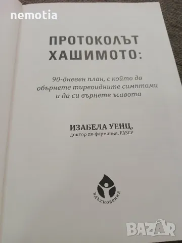 Протоколът Хашимото, снимка 3 - Специализирана литература - 47738279