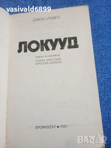 Джон О,Хара - Локууд , снимка 4 - Художествена литература - 50341975
