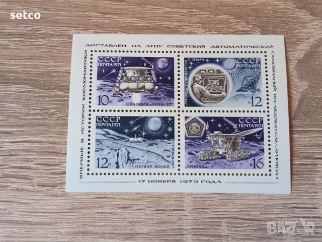 СССР Блок Космос станция Луна 1971 г., снимка 1 - Филателия - 46433398