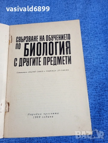 "Свързване на обучението по биология с другите предмети", снимка 4 - Специализирана литература - 54177091