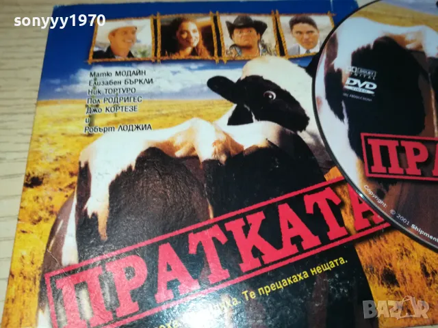 ПРАТКАТА ДВД 2702250923, снимка 7 - DVD филми - 49296075