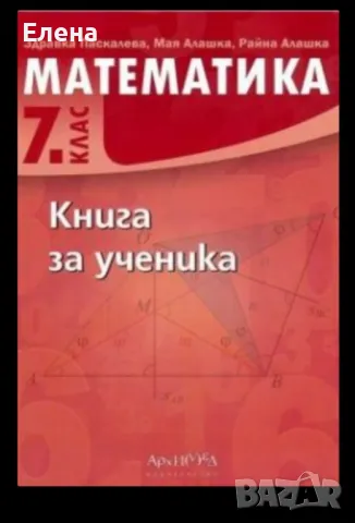 Книга за ученика по математика 7 клас, снимка 1 - Учебници, учебни тетрадки - 47859247