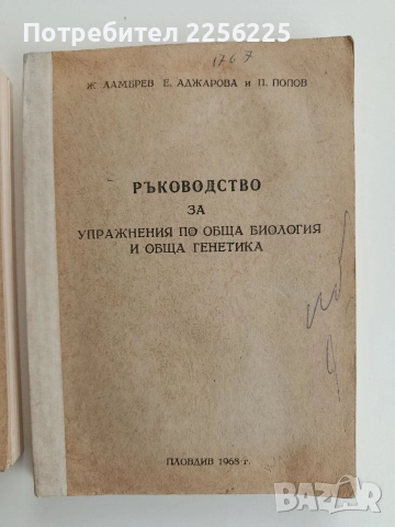 ЛОТ Биология и генетика, снимка 15 - Специализирана литература - 52912736