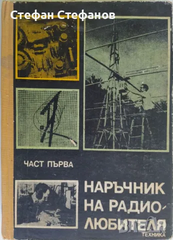 Наръчник на радиолюбителя част 1 и 2., снимка 2 - Специализирана литература - 48550286