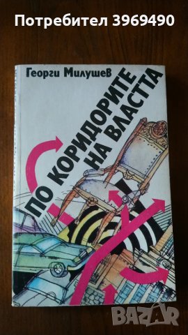 " По коридорите на власта ", снимка 1 - Българска литература - 47080401