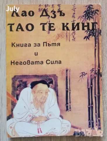 Тао те Кинг. Книга за пътя и неговата сила, Лао Дзъ, снимка 1 - Езотерика - 49286485