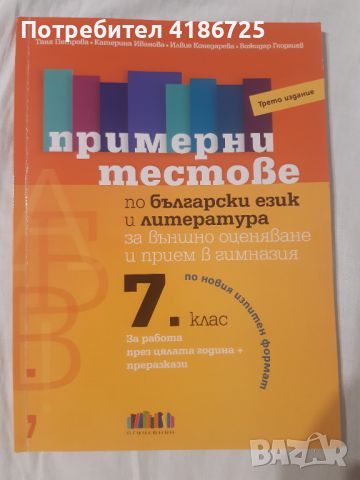 Помагало по български език за 7ми клас, снимка 1 - Учебници, учебни тетрадки - 46790472