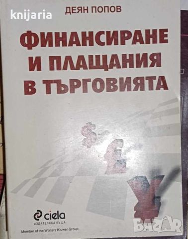 Финанси и плащания в търговията, снимка 1 - Специализирана литература - 46575704