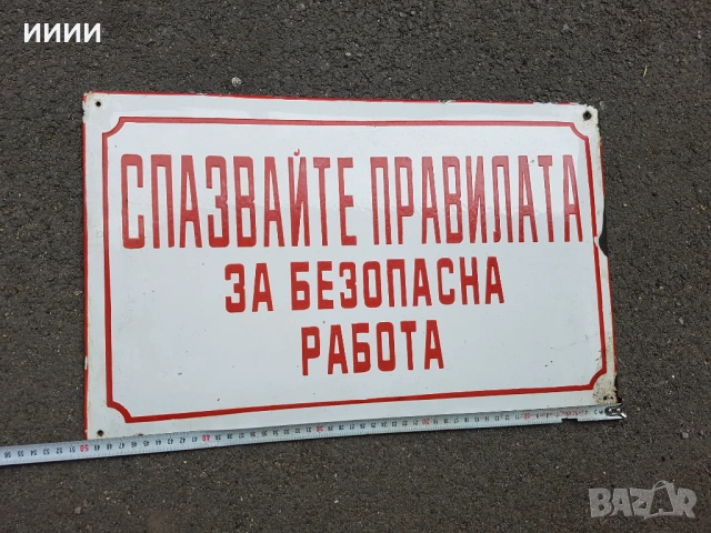 Емайлирана табела 4