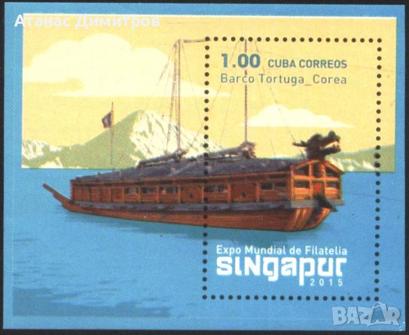 Чист блок Кораб Филателно ЕКСПО Сингапур 2015 Куба, снимка 1 - Филателия - 45828670