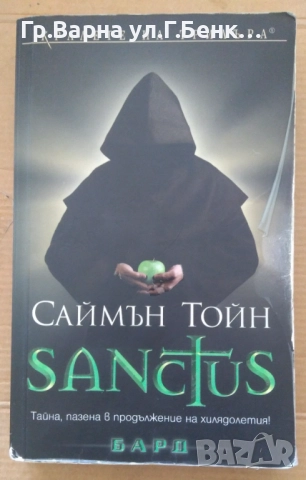 Sanctus-Саймън Тойн 10лв
