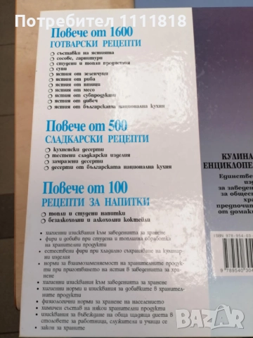 Сборник рецепти за заведенията за обществено хранене, снимка 8 - Енциклопедии, справочници - 52520579