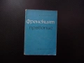 Френският правопис Лиляна Кръстева език учене звукове граматика правописни знаци представки наставки, снимка 1