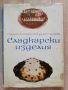 Сладкарски изделия, С. Петров, Б. Бекиров, К. Бояджиев, Г. Петрова, снимка 1