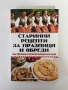 Старинни рецепти за празници и обреди, снимка 1