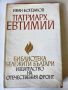 Патриарх Евтимий - 2 книги за патриарха Съчинения -поредица "Българско философско наследство" , нова, снимка 1