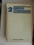 Джон Стайнбек - Избрани творби в три тома. Том 1-3, снимка 2