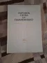 Народна проза от Пазарджишко, издание на БАН, - нова, снимка 1