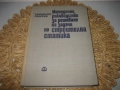Методично ръководство за решаване на задачи по строителна статика, снимка 1