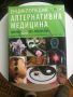 Енциклопедия Алтернативна медицина, снимка 1 - Енциклопедии, справочници - 46006540
