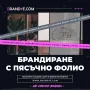 ✅ Брандиране с пясъкоструйно Фолио за Вашия Бизнес! Пясъчно фолио., снимка 3