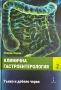 Клинична гастроентерология - том втори Тънко и дебело черво - проф. Искрен Коцев, снимка 1