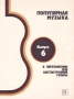 ''Популярная Музыка В Переложении Для Шестиструнной Гитары'' Выпуск 6 - 1989, снимка 1