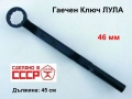 Руски Гаечен Ключ ЛУЛА 46 мм Главини Капачки Филтри Диференциал HALDEX VW Инструменти Ключове СССР, снимка 1