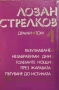 Драми. Том 1-2 Лозан Стрелков, снимка 1
