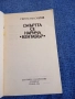 Светослав Славчев - Смъртта се нарича "Кентавър", снимка 4
