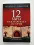 12 Мита в българската история, снимка 1