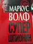 Супер шпионин, Маркус Волф, снимка 1