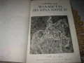 Младостта и зрялата възраст на крал Анри IV - Хайнрих Ман, снимка 4