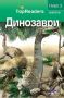 TopReaders: Динозаври, снимка 1 - Детски книжки - 45581232