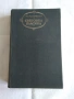 Продавам книга от поредицата Световна класика- М. Е. Салтиков-Шчедрин - Избрани творби, снимка 1