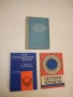 Полупроводникова техника - Атанас Шишков, Иван Стоянов, снимка 1