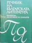 Речник на българската литература. Том 1-3, снимка 2