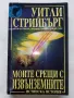 Моите срещи с Извънземните - Уитли Стрийбърг - 1993г., снимка 1